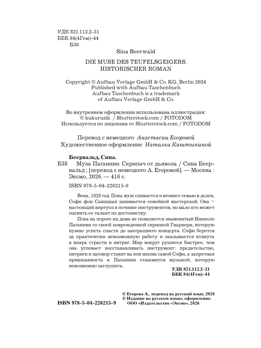 Книга Эксмо Муза Паганини Скрипач от дьявола - фото 4
