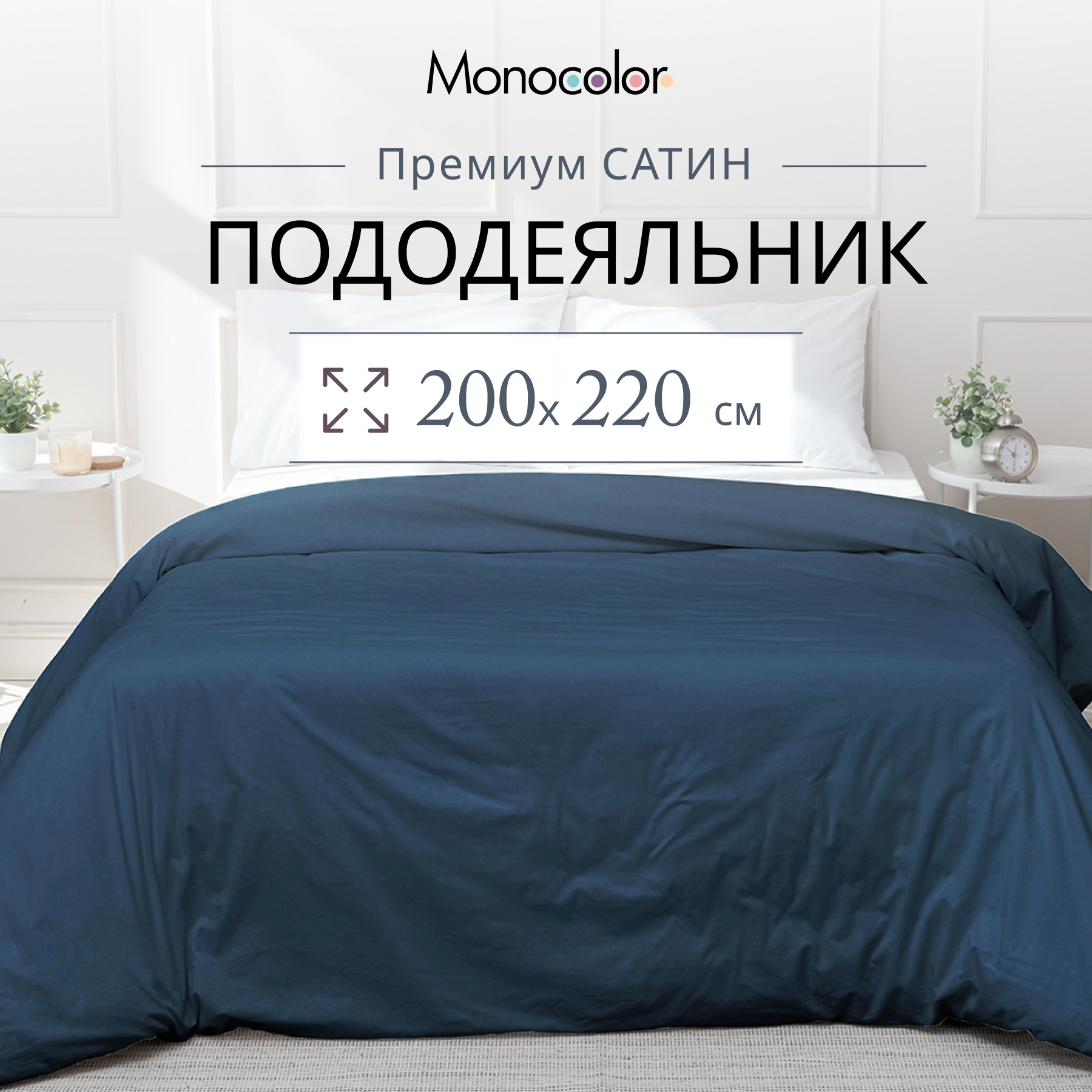 Пододеяльник Monocolor 200 x 220 см - фото 2