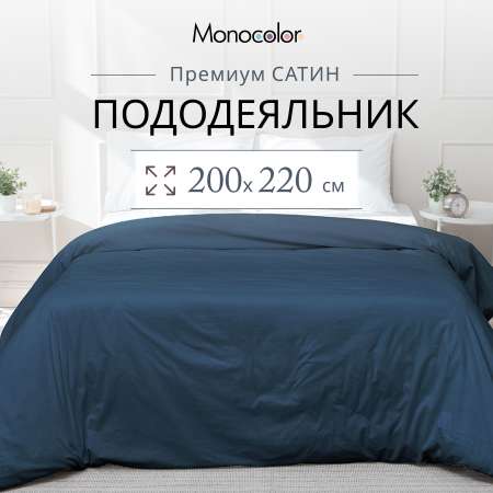 Пододеяльник Monocolor евро сатин 200х220 рис.6154 темно-синий