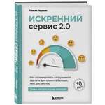 Книга БОМБОРА Искренний сервис 2.0. Как мотивировать сотрудников