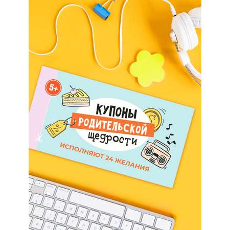 Набор Купоны желаний HappyLine Купоны родительской щедрости HappyLine