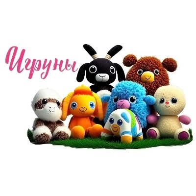 Игруны