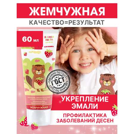 Зубная паста Жемчужная без фтора Клубника 60 г