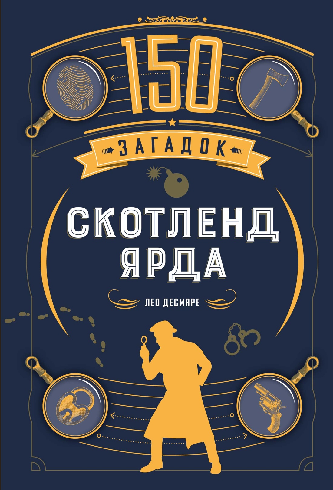 Книга КОЛИБРИ PuzzleBook. Десмаре Л. 150 загадок Скотленд-Ярда - фото 1