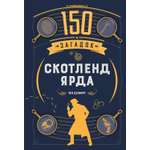 Книга КОЛИБРИ PuzzleBook. Десмаре Л. 150 загадок Скотленд-Ярда
