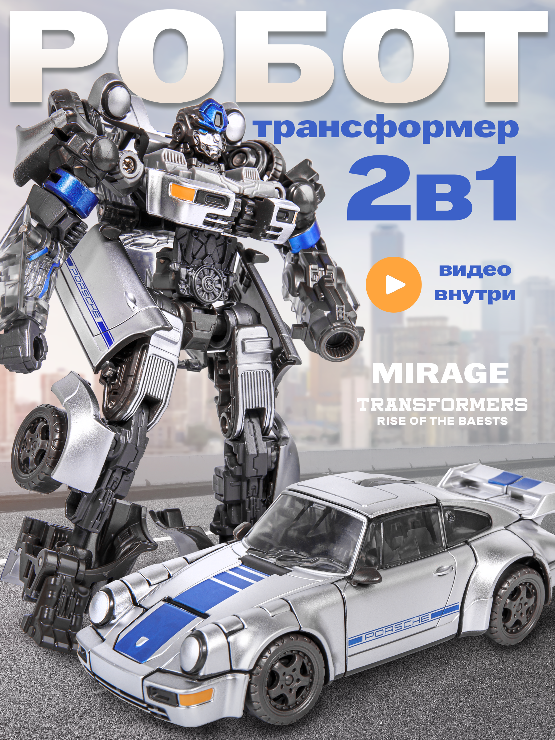 Фигурка BAZUMI робот трансформер порш Мираж - фото 1