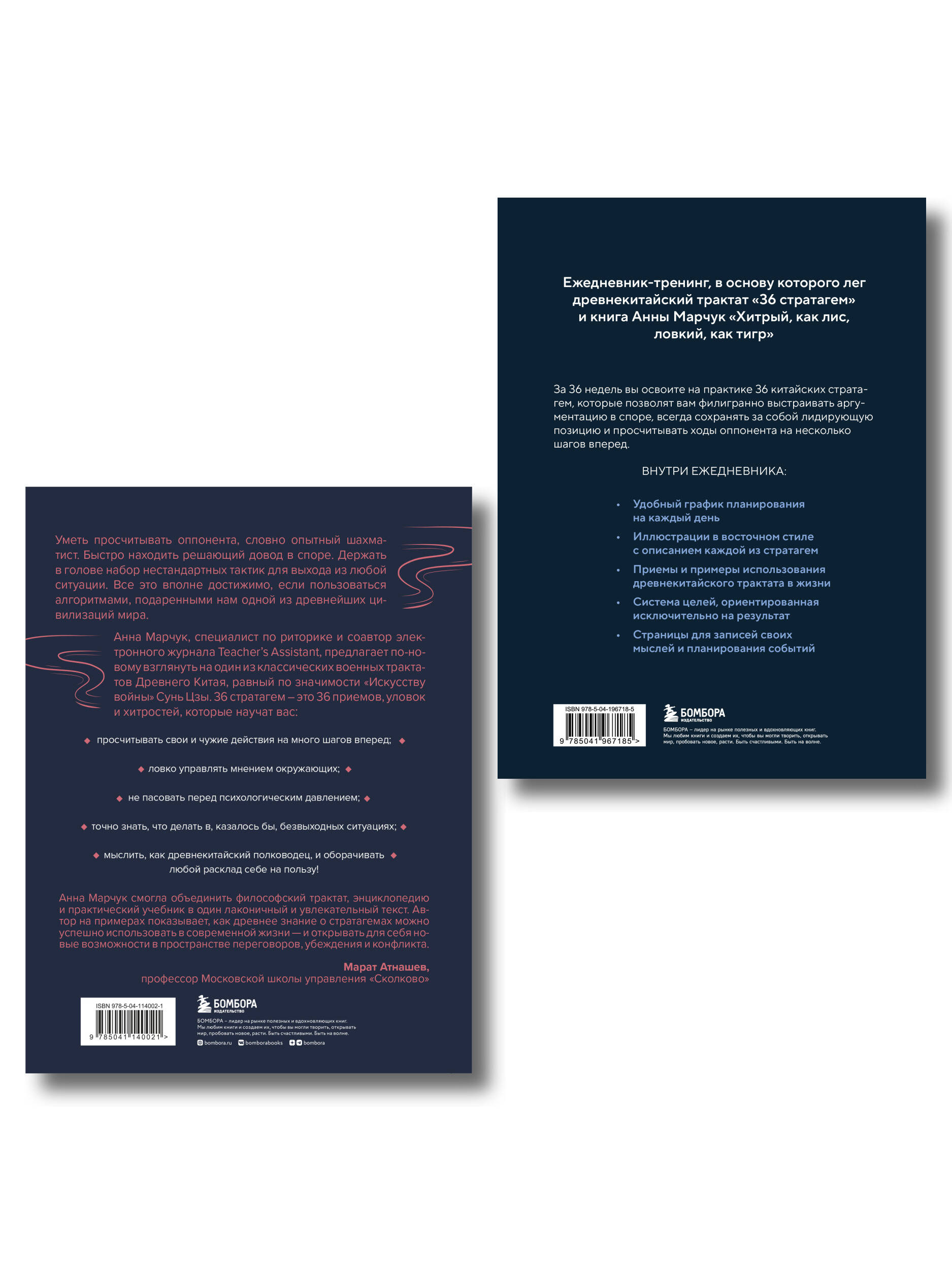 Комплект БОМБОРА Хитрый как лис (книга) + Хитрый, как лис (ежедневник) - фото 2