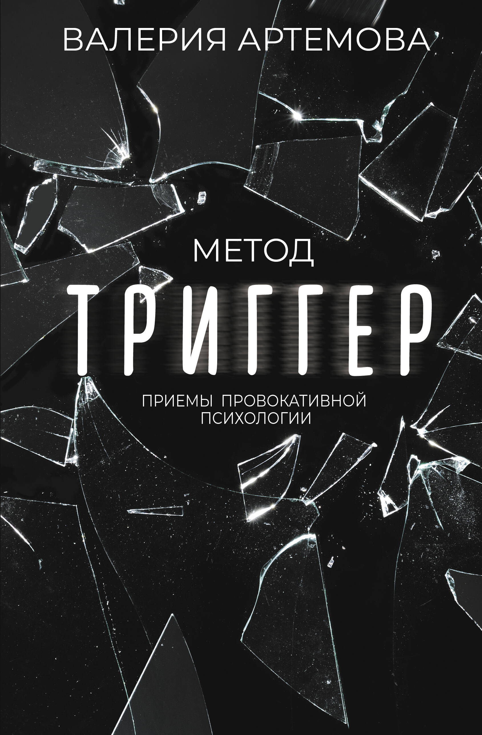 Книги АСТ Метод Триггер. Приемы провокативной психологии - фото 1
