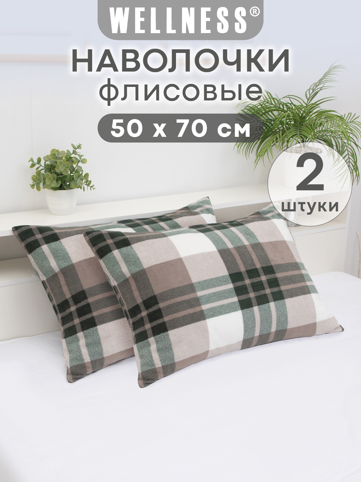 Чехол на подушку Wellness Премиум 50 x 70 см 2 шт. - фото 1