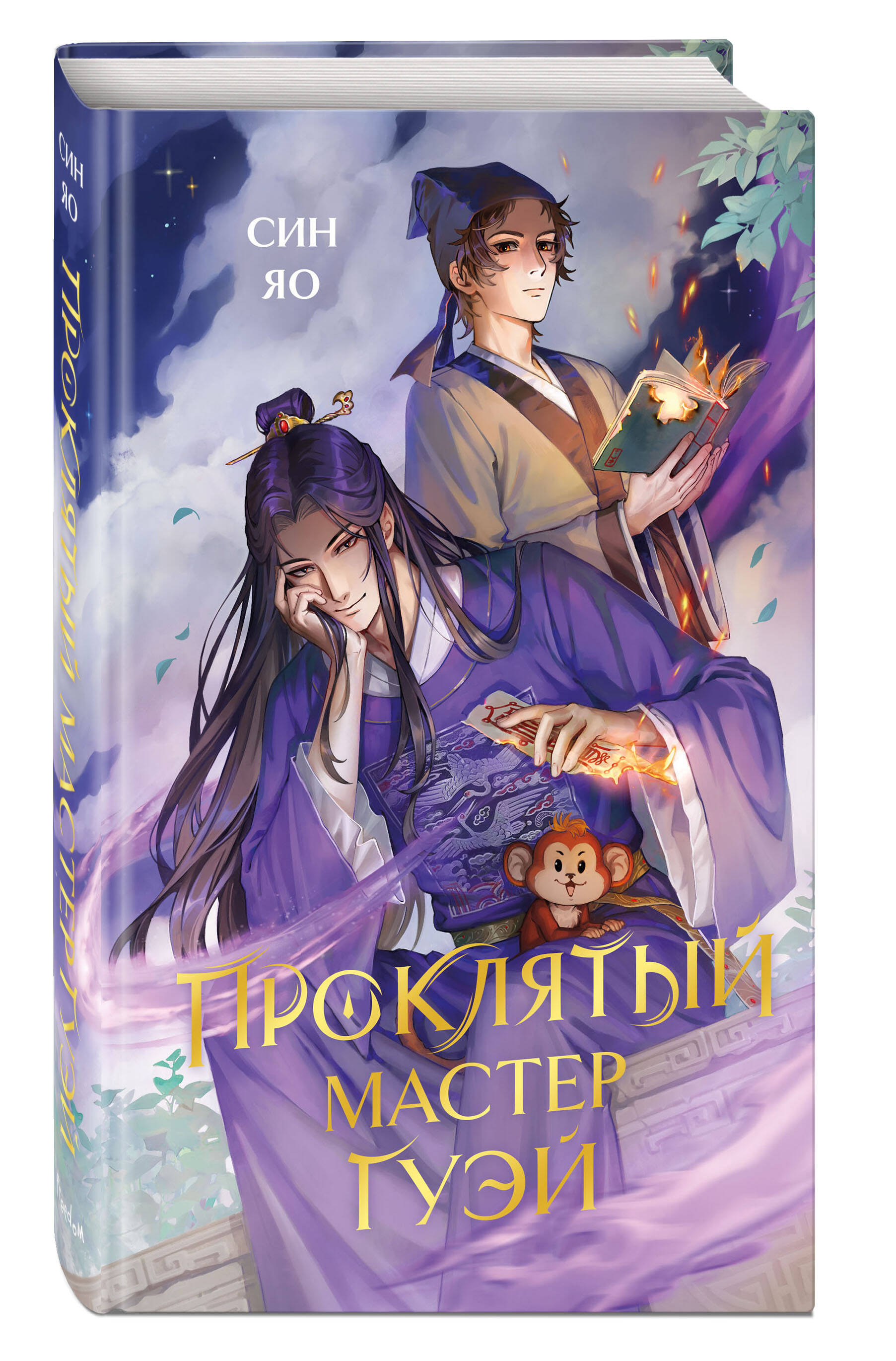 Книга Эксмо Проклятый мастер Гуэй - фото 1