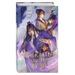 Книга Эксмо Проклятый мастер Гуэй