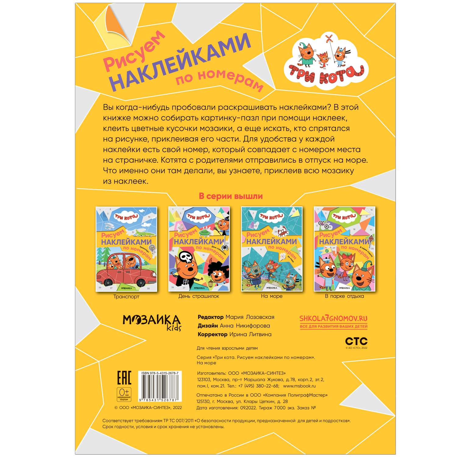 Книга Три кота Рисуем наклейками по номерам На море - фото 5