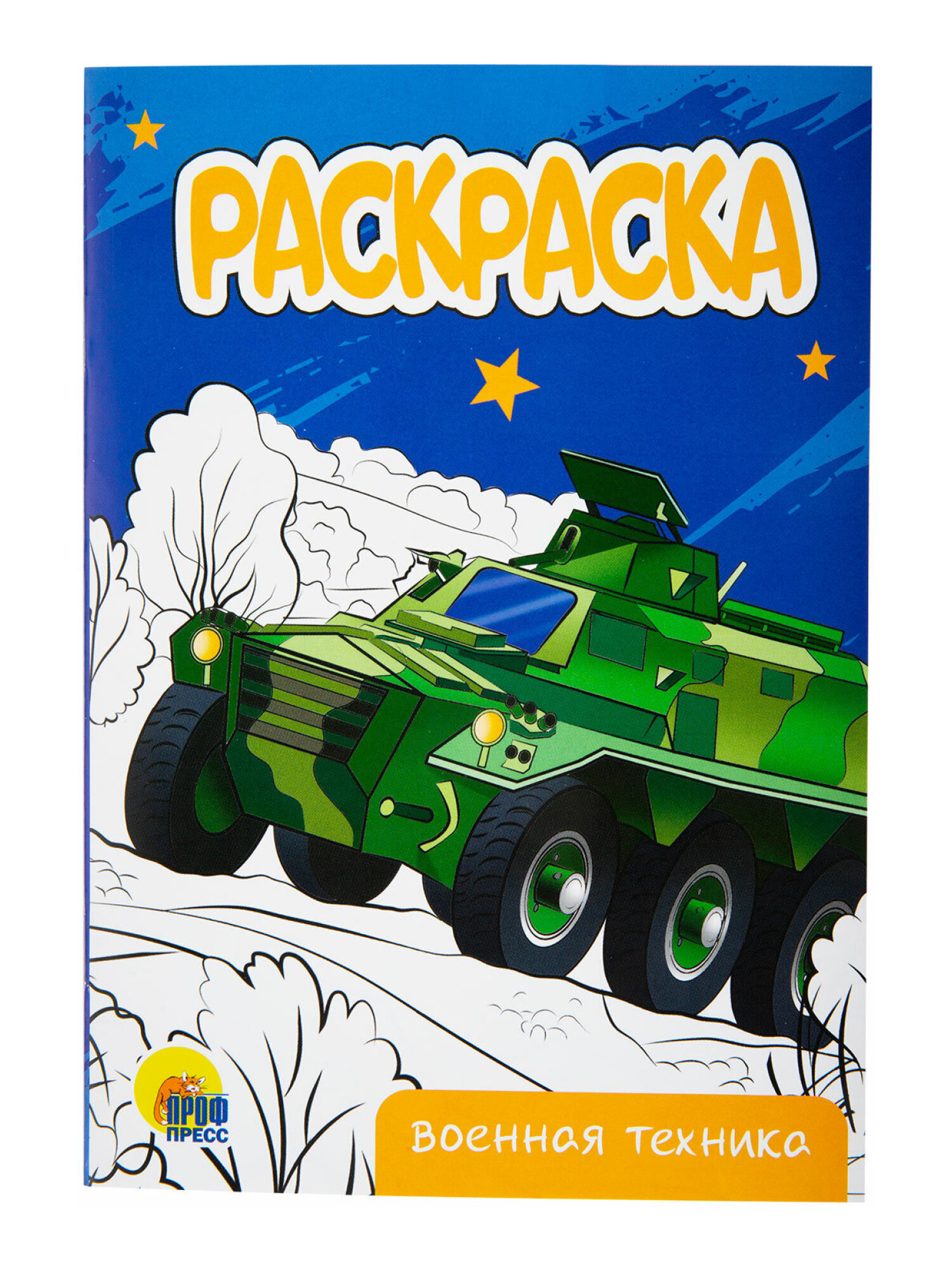 Набор детских раскрасок Prof-Press Для мальчиков А5 10 штук - фото 15