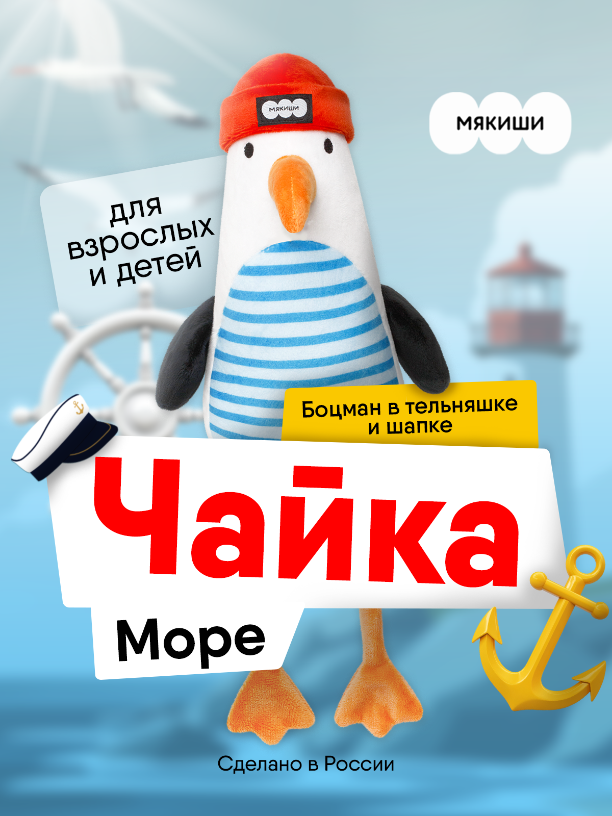 Мягкая игрушка Мякиши Чайка Море - фото 1
