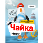 Мягкая игрушка Мякиши Чайка Море