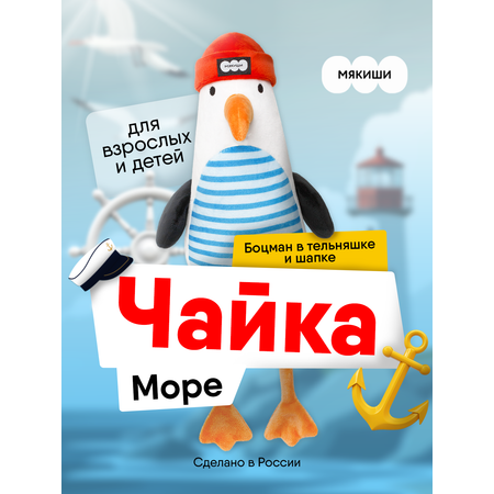 Мягкая игрушка Мякиши Чайка Море