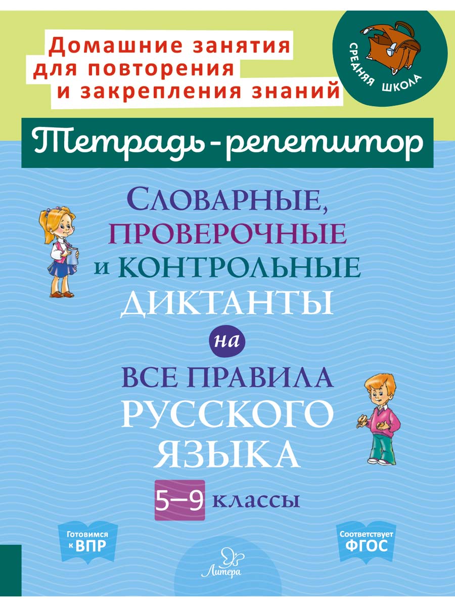 Книга ИД Литера Словарные проверочные и контрольные диктанты с 5 по 9 классы. - фото 1