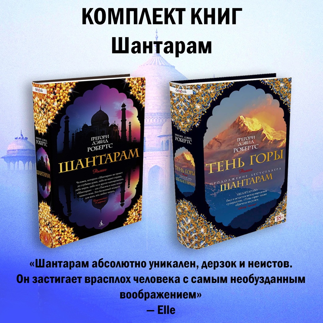 Книга АЗБУКА Шантарам. Робертс Г.Д. Комплект из 2 книг - фото 1