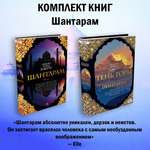 Книга АЗБУКА Шантарам. Робертс Г.Д. Комплект из 2 книг