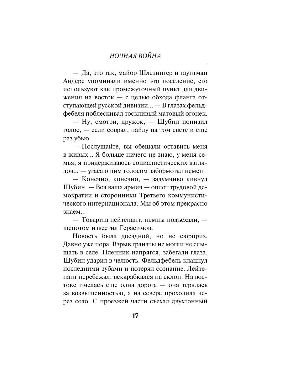 Книга Эксмо Ночная война - фото 16