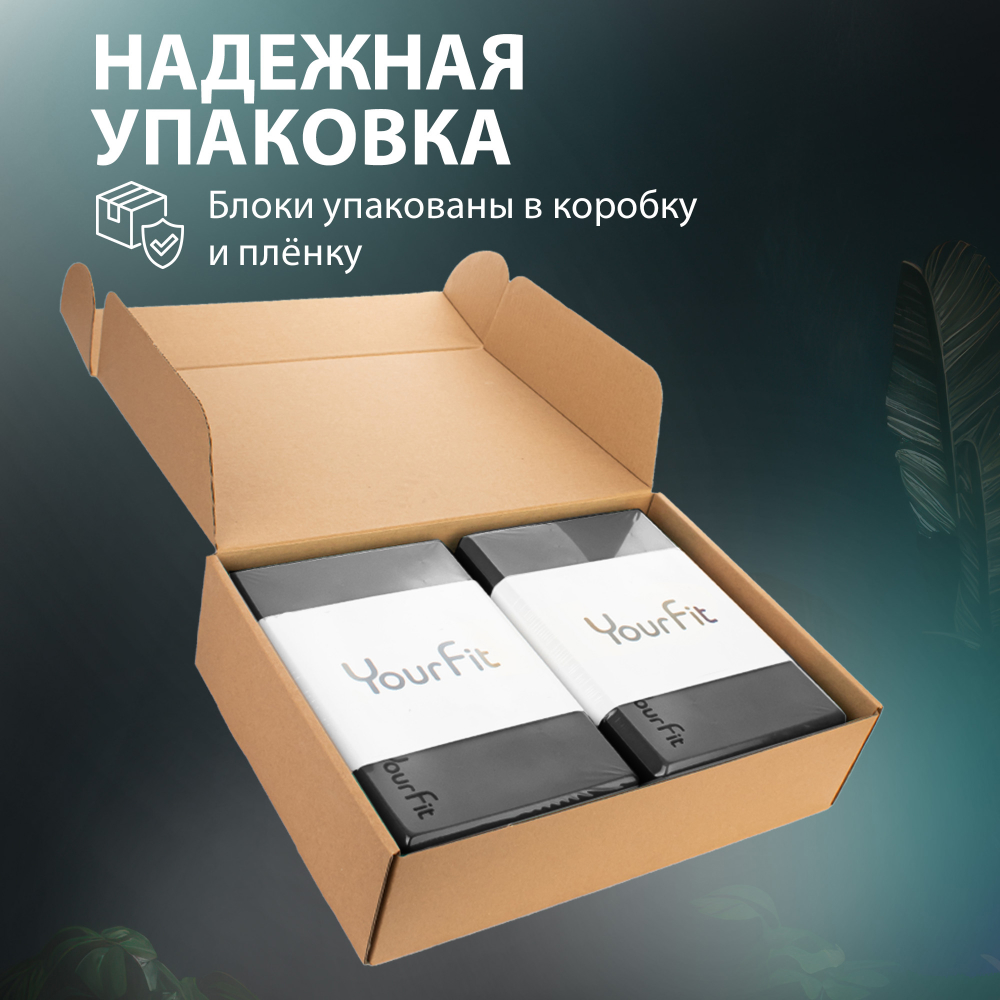 Йога блоки для растяжки и фитнеса 2 шт YourFit черные - фото 3