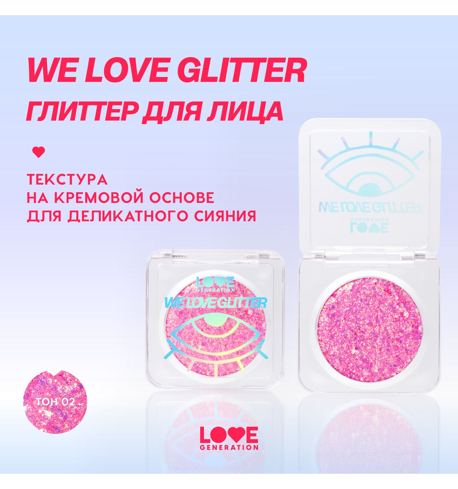 Глиттер для лица Love Generation We love glitter кремовая основа яркое сияние тон 02 розовый 1.8г - фото 3