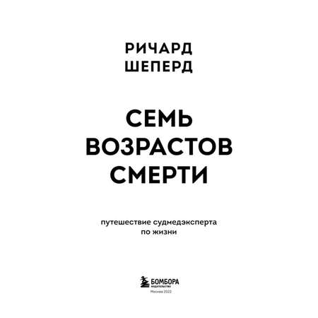 Книга БОМБОРА Семь возрастов смерти Путешествие судмедэксперта по жизни