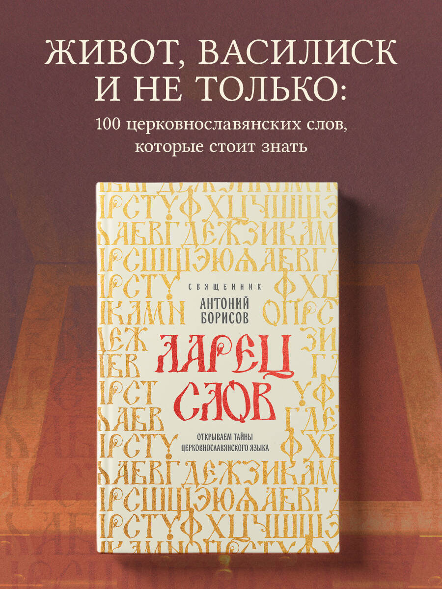 Книга Эксмо Ларец слов: открываем тайны церковнославянского языка - фото 1