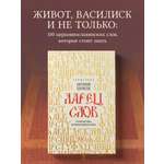 Книга Эксмо Ларец слов: открываем тайны церковнославянского языка