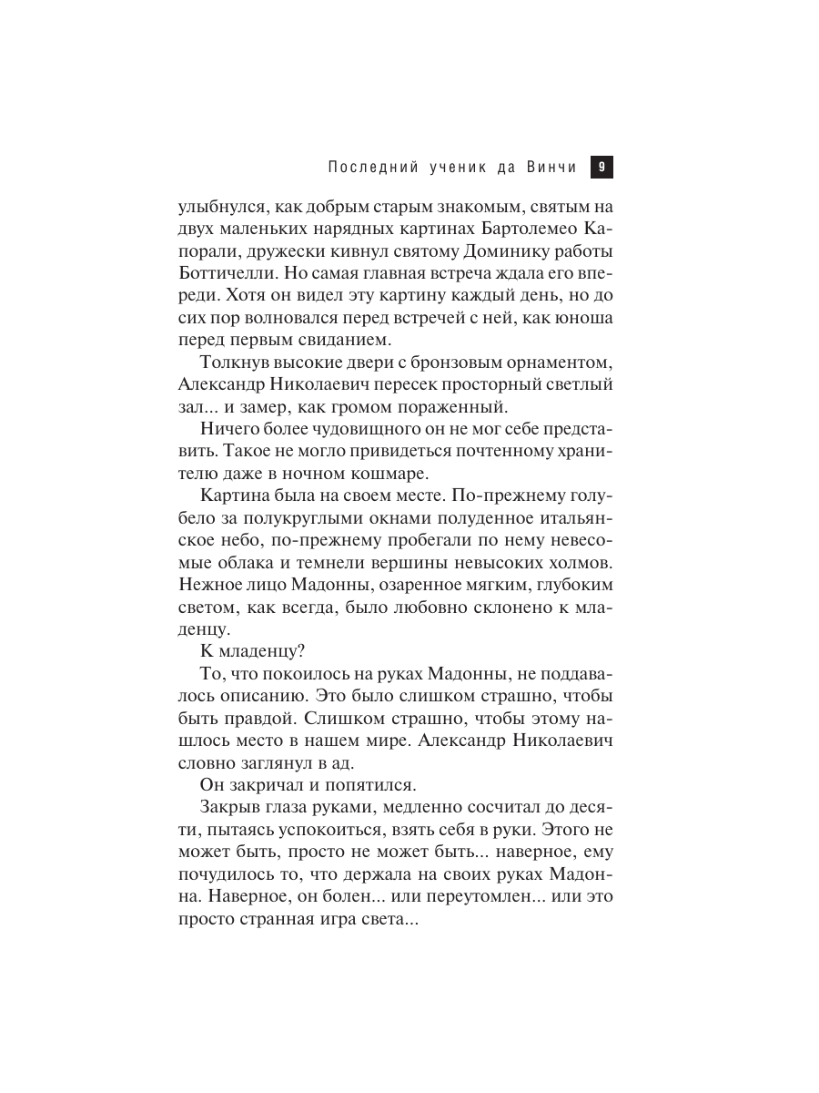 Книга Эксмо Последний ученик да Винчи - фото 8