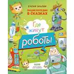 Книга Clever Энциклопедия в сказках