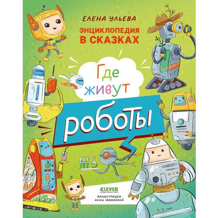 Книга Clever Энциклопедия в сказках