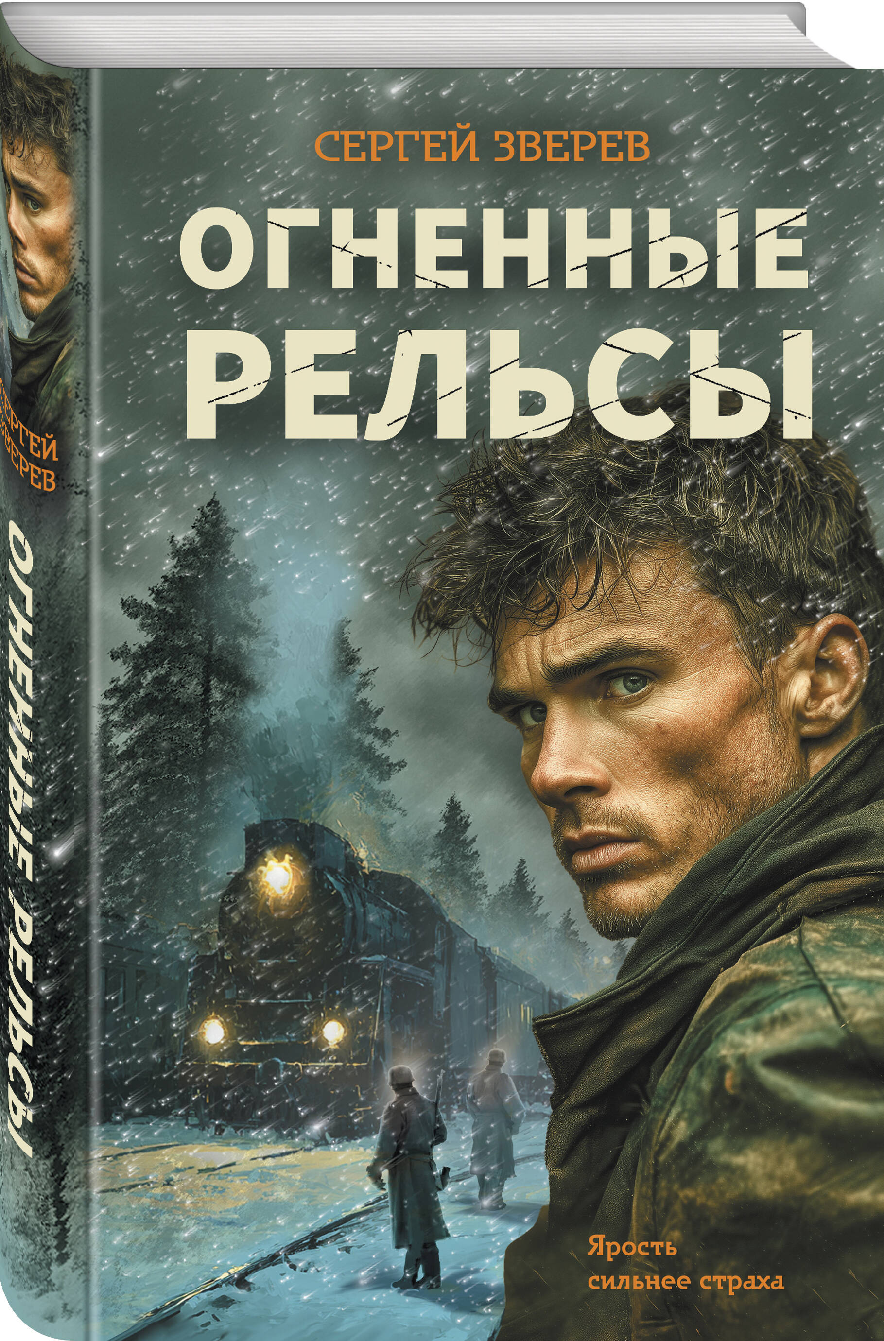 Книга Эксмо Огненные рельсы - фото 1