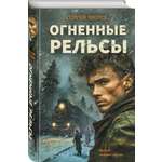 Книга Эксмо Огненные рельсы