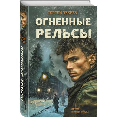 Книга Эксмо Огненные рельсы