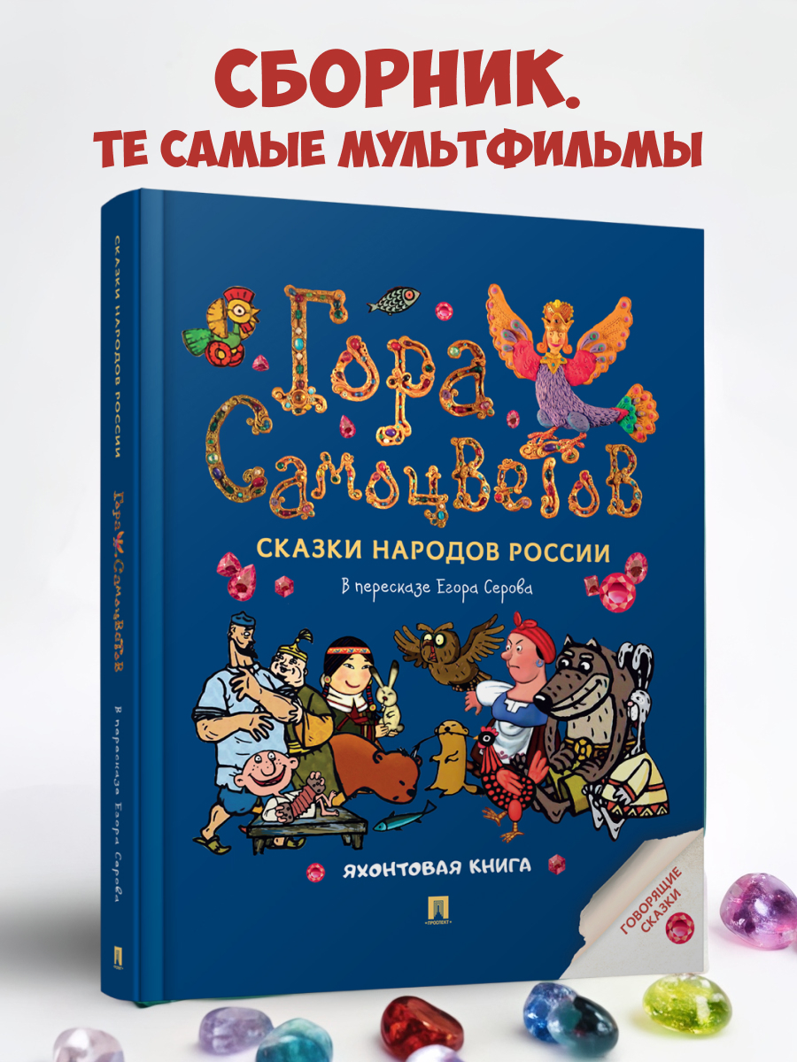 Сказки. Гора самоцветов Проспект Яхонтовая книга. - фото 1