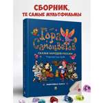 Сказки. Гора самоцветов Проспект Яхонтовая книга.