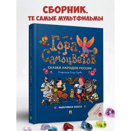Сказки. Гора самоцветов Проспект Яхонтовая книга.
