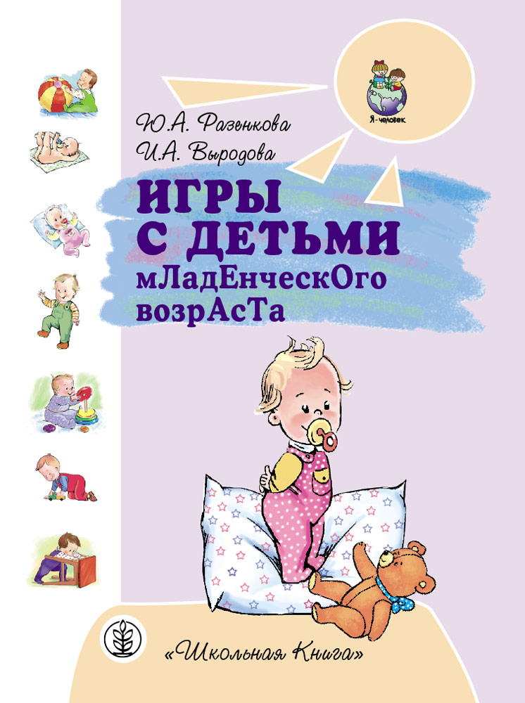 Комплект 3 книги Школьная Книга Игры с детьми младенческого возраста 3 шт. - фото 2