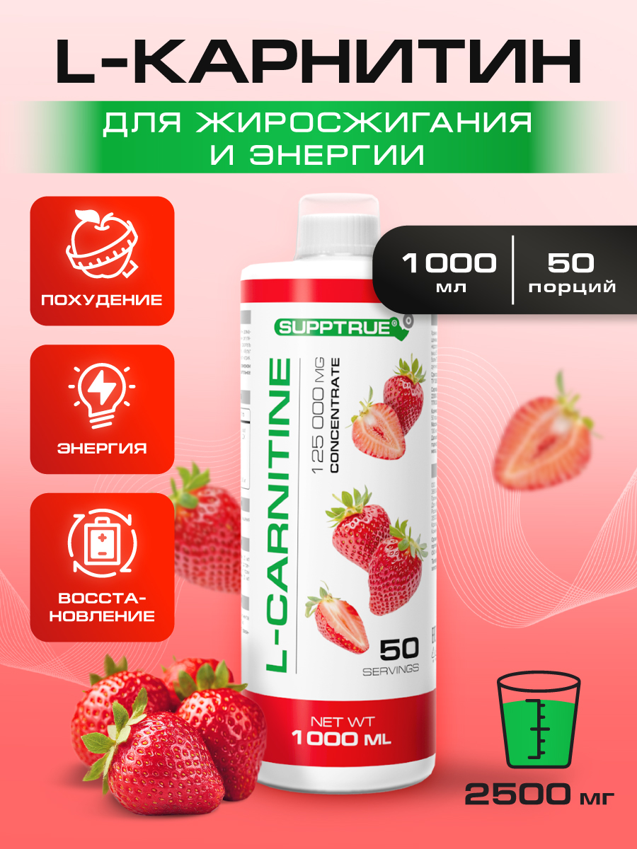 L-карнитин 1000 мл SUPPTRUE 125 000 mg concentrate со вкусом клубники - фото 1