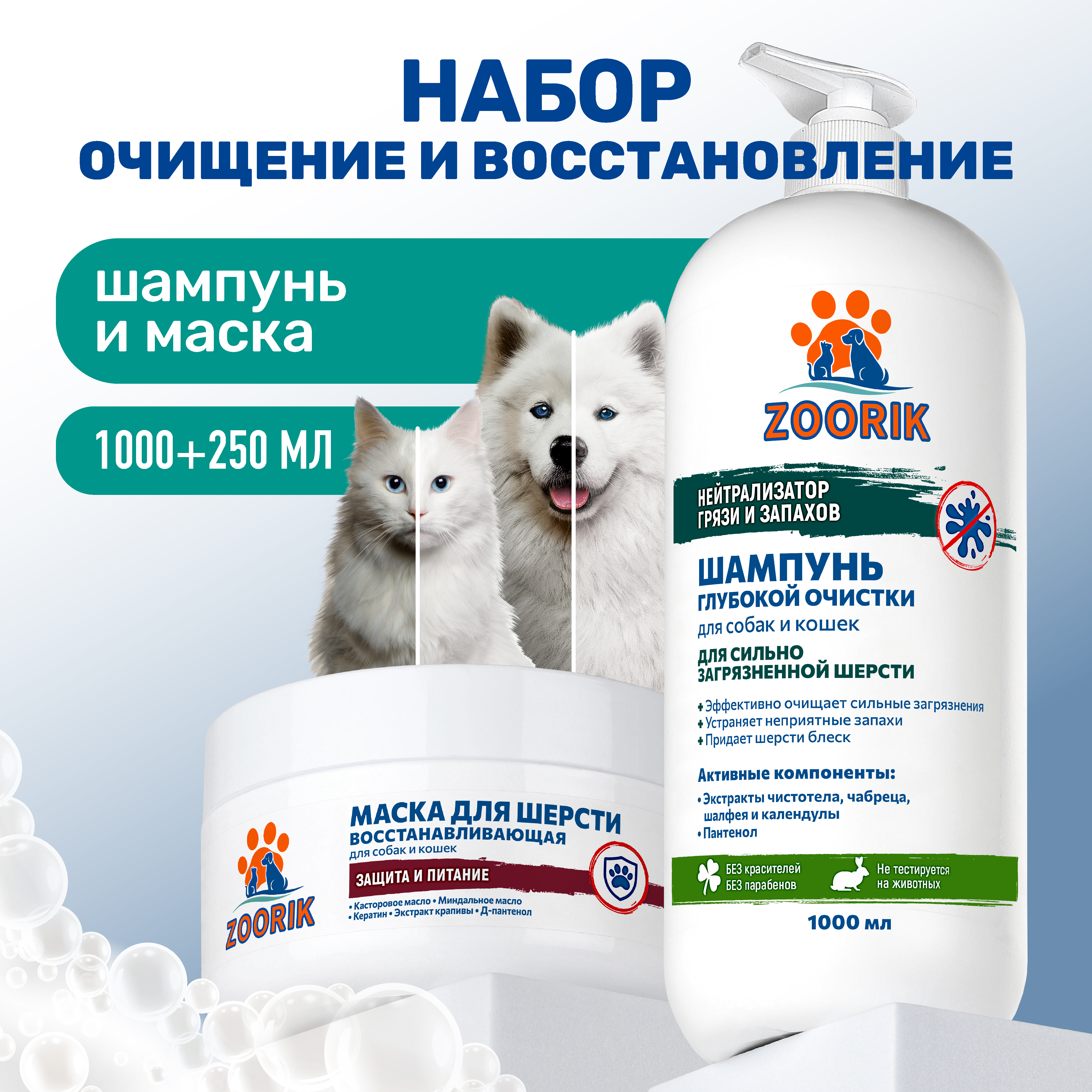 Набор для собак и кошек ZOORIK очищение и восстановление 1000+250 мл - фото 2