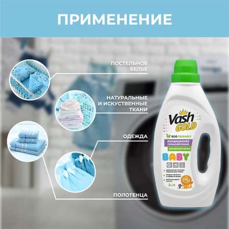 Кондиционер-ополаскиватель Vash Gold детский гипоаллергенный baby Eco 1 л