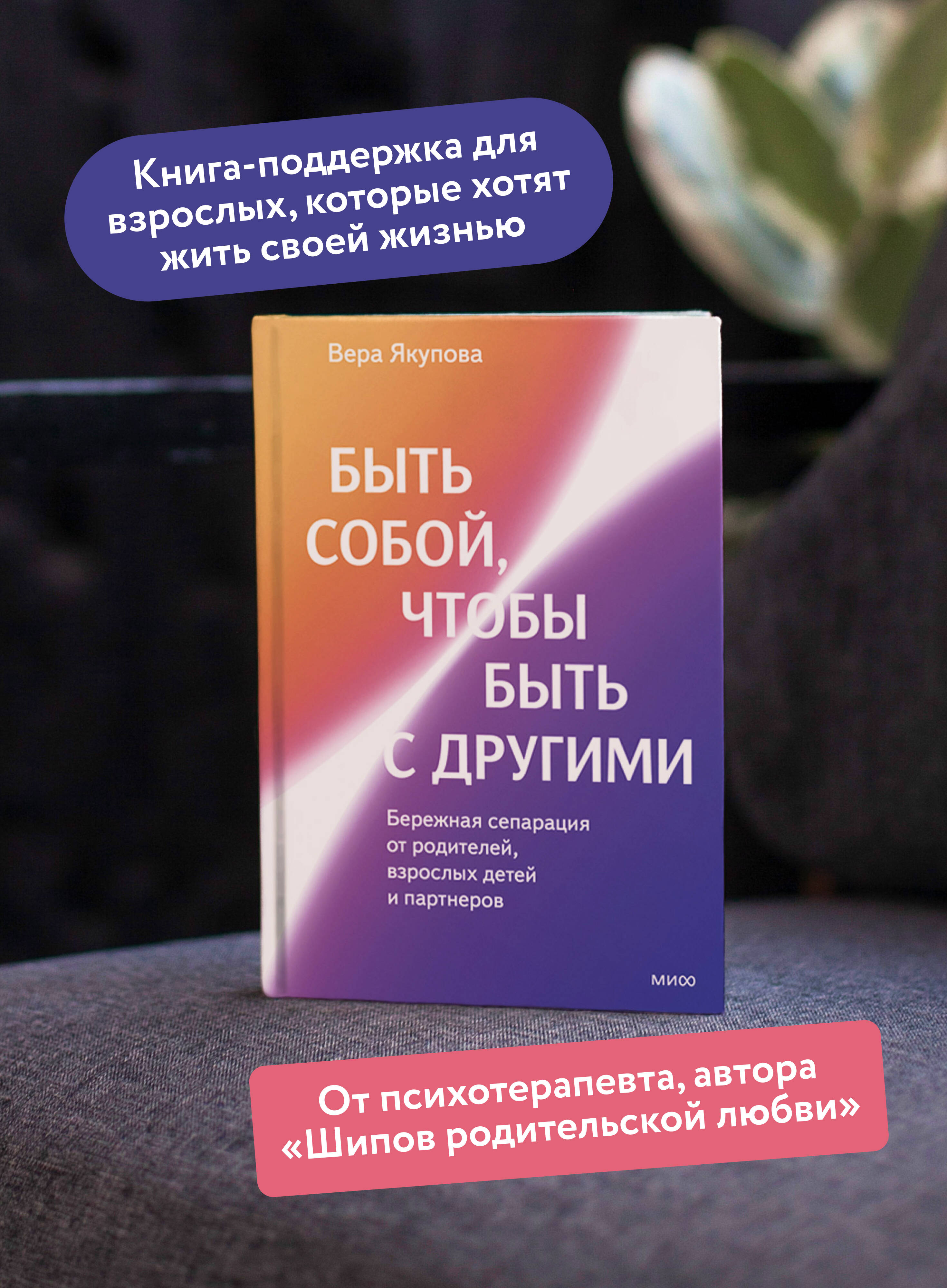 Книга МИФ Быть собой, чтобы быть с другими: бережная сепарация от родителей - фото 3