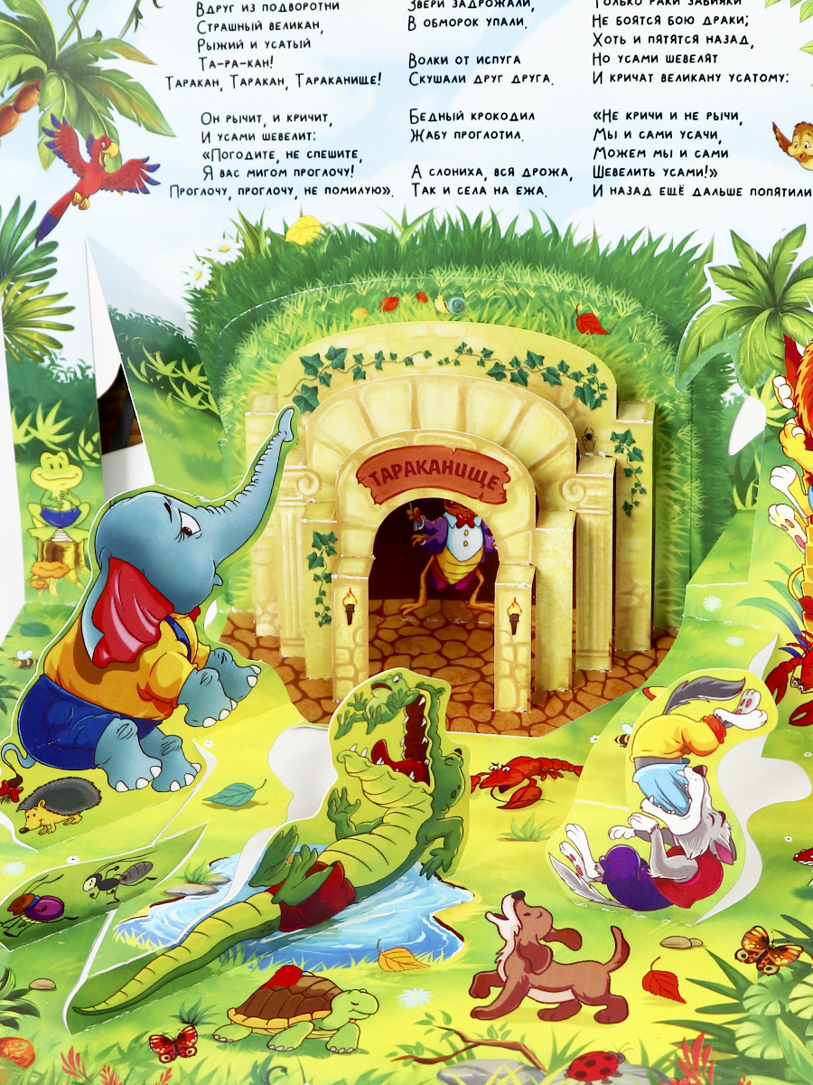 Сказки Malamalama Тараканище К. Чуковский сказка с объемными картинками - фото 12