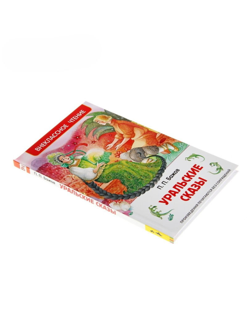 Внеклассное чтение Росмэн Уральские сказы Автор Бажов П П - фото 10