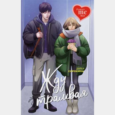 Книга Махаон Дарья Сорокина. Жду трамвая.