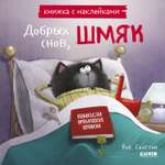 Книжка с наклейками Clever Издательство Котенок Шмяк. Добрых снов Шмяк!