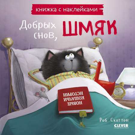 Книжка с наклейками Clever Издательство Котенок Шмяк. Добрых снов Шмяк!