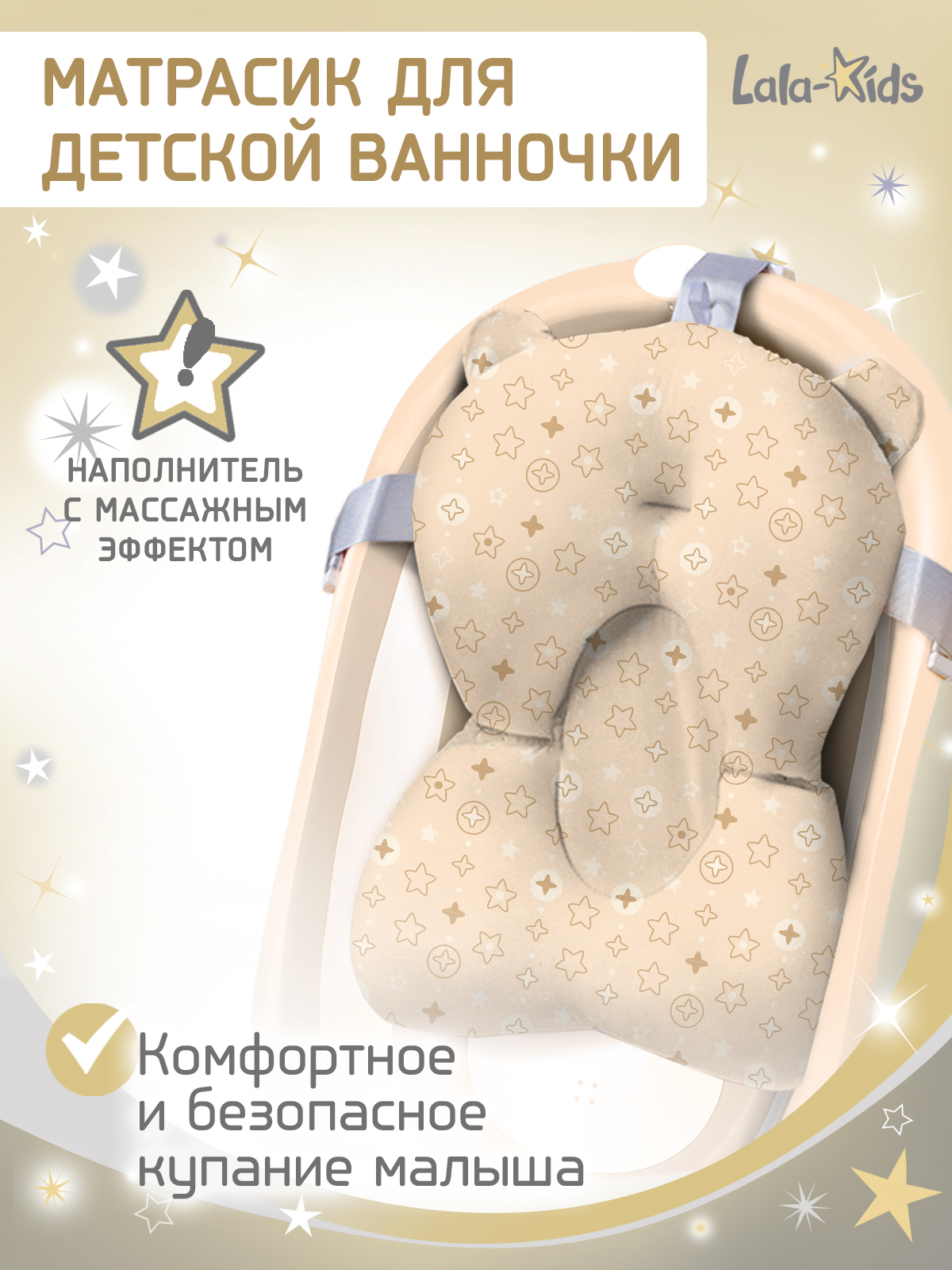 Гамак для купания LaLa-Kids Звездный бежевый - фото 1