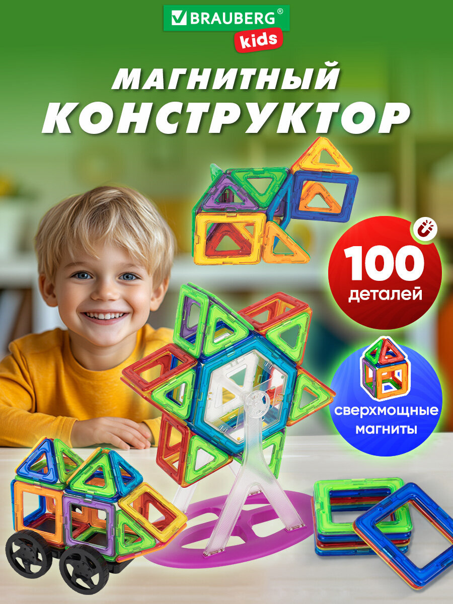 Изображение товара Магнитный конструктор BRAUBERG MAGNETIC BLOCKS 100 деталей развивающая игрушка